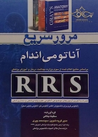 RRS مرور سریع آناتومی اندام